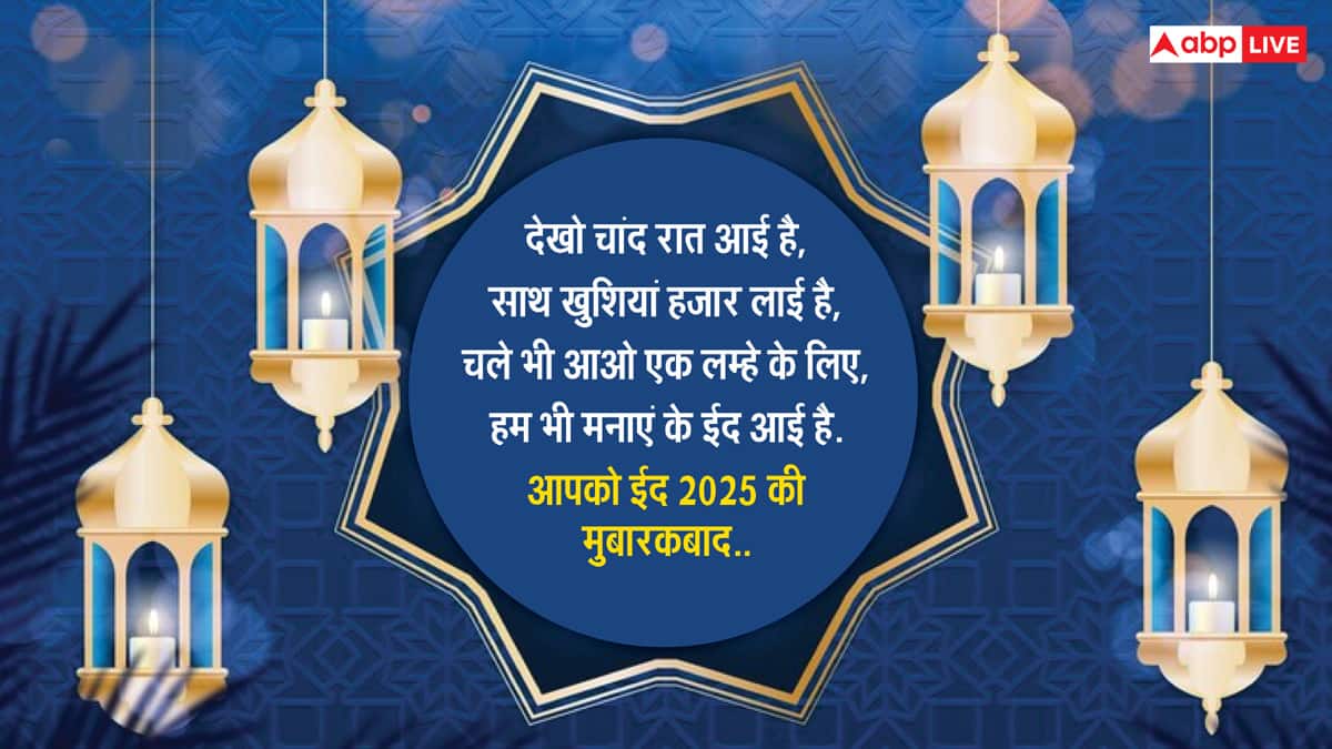 Chand Raat Mubarak 2025 Wishes: ईद से पहले चांद रात आज, इन शानदार मैसेज के साथ दें चांद रात की मुबारकबाद