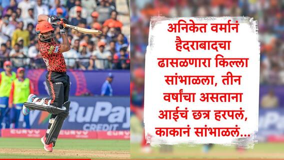 Aniket Verma : वयाच्या तिसऱ्या वर्षी आईचं छत्र हरपलं, अनिकेत वर्माला काकांनी सांभाळलं, हैदराबादला हिरा कसा मिळाला?