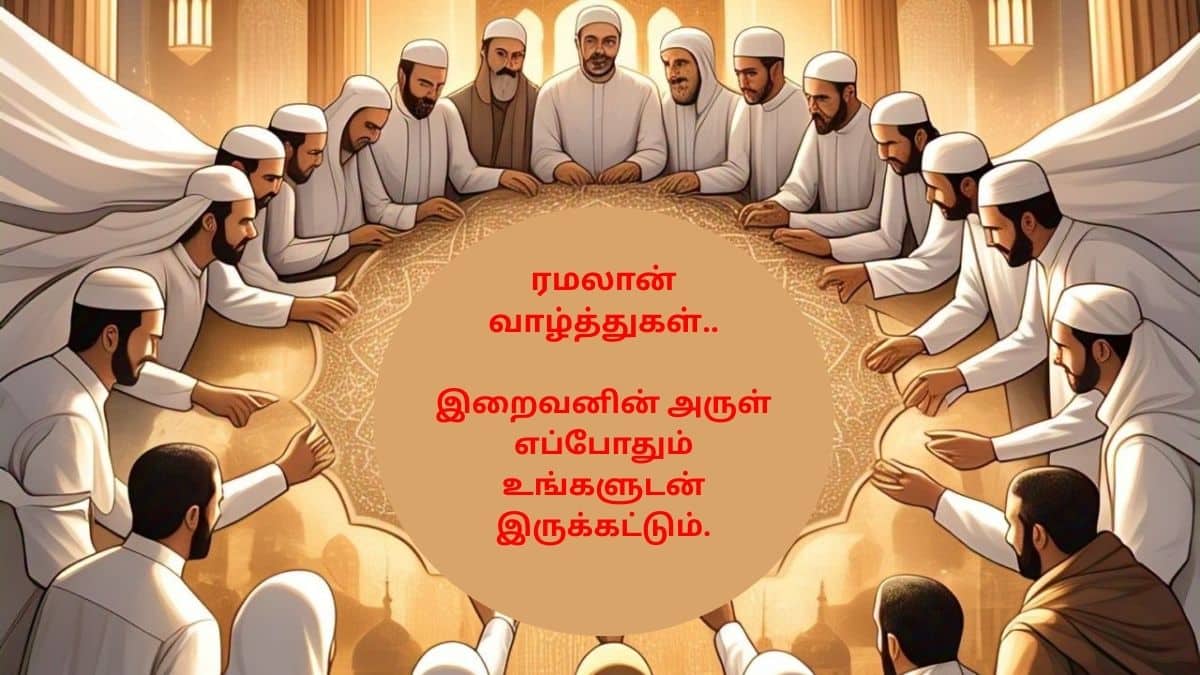 Ramadan 2025 wishes: டாப் 7 ரம்ஜான் வாழ்த்துகள் ! உறவுகளுக்கு அனுப்பி அன்பை பகிருங்கள்!