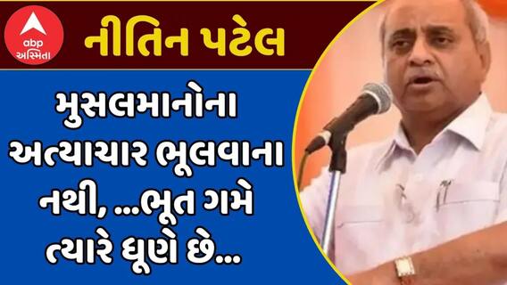 Nitin Patel Statement: મુસલમાનોના અત્યાચાર ભૂલવાના નથી, ...ભૂત ગમે ત્યારે ધૂણે છે...: નીતિન પટેલનું સ્ફોટક નિવેદન