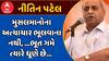 Nitin Patel Statement: મુસલમાનોના અત્યાચાર ભૂલવાના નથી, ...ભૂત ગમે ત્યારે ધૂણે છે...: નીતિન પટેલનું સ્ફોટક નિવેદન