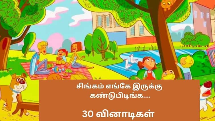 Optical Illusion Where Is Lion Findout Within 30 Seconds Prove You Are Genius Optical Illusion: சிங்கம் மறைந்திருக்கிறது...30 வினாடிகளில் கண்டுபிடித்தால், நீங்க மாஸ்தான்!
