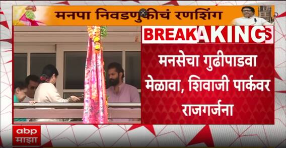 MNS Gudi Padwa Melava : मनसेचा गुढीपाडवा मेळावा, शिवाजी पार्कवर राजगर्जना