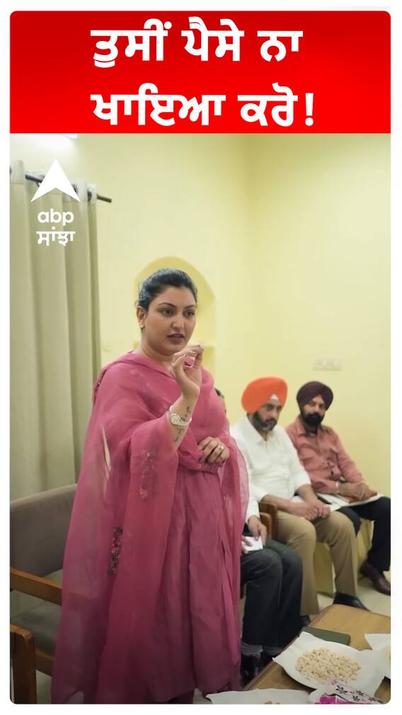 ਤੁਸੀਂ ਪੈਸੇ ਨਾ ਖਾਇਆ ਕਰੋ!