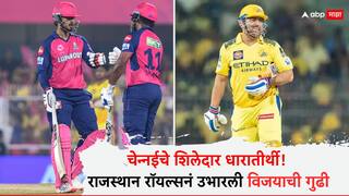 RR vs CSK IPL 2025 : चेन्नईचे शिलेदार धारातीर्थी! 'थाला'च्या CSKचा सलग दुसऱ्यांदा पराभव, राजस्थान रॉयल्सनं उभारली विजयाची गुढी