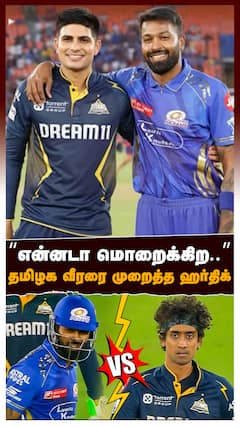 MI VS GT : என்னடா மொறைக்கிற.. தமிழக வீரரை முறைத்த ஹர்திக்