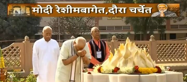 यावेळी संघाकडून मोहन भागवत, भैय्याजी जोशी हे तर होतेच सोबतच संघाच्या केंद्रीय कार्यकारिणीचे काही पदाधिकारी ही उपस्थित होते.