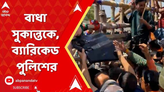 মোথাবাড়ি পৌঁছনোর আগে বাধা সুকান্তকে, ব্যারিকেড পুলিশের
