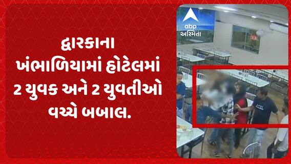 Dwarka Video: દ્વારકાના ખંભાળિયામાં હોટેલમાં 2 યુવક અને 2 યુવતીઓ વચ્ચે બબાલ