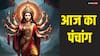 Aaj Ka Panchang: आज 30 अप्रैल 2025 अक्षय तृतीया का मुहूर्त, राहुकाल का समय और पंचांग जानें