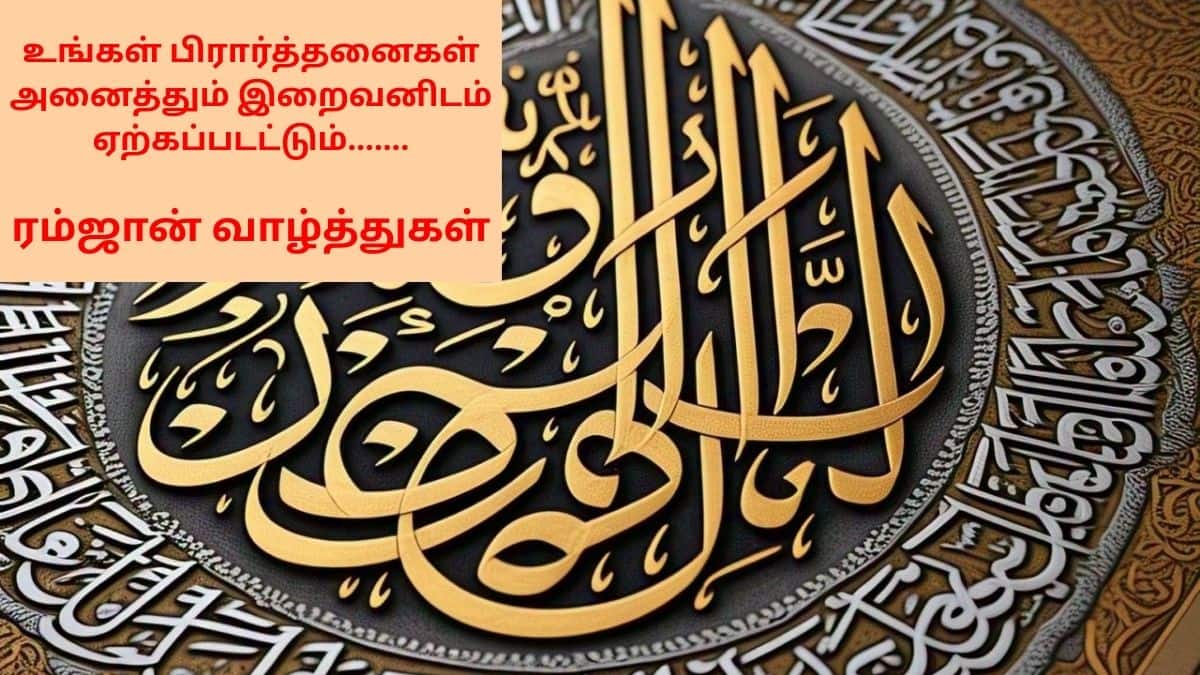 Ramadan 2025 wishes: டாப் 7 ரம்ஜான் வாழ்த்துகள் ! உறவுகளுக்கு அனுப்பி அன்பை பகிருங்கள்!