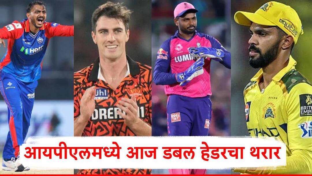IPL 2025: आयपीएलमध्ये आज डबल हेडर; राजस्थान चेन्नईविरुद्ध लढणार; दिल्ली अन् हैदराबादचा सामना रंगणार, पाहा संभाव्य Playing XI IPL 2025 Double Header Four Teams Clash Today DC vs SRH and CSK vs RR IPL 2025: आयपीएलमध्ये आज डबल हेडर; राजस्थान चेन्नईविरुद्ध लढणार; दिल्ली अन् हैदराबादचा सामना रंगणार, पाहा संभाव्य Playing XI