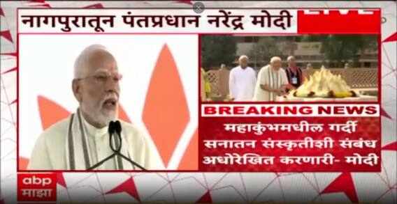 PM Narendra Modi Speech Nagpur : राष्ट्रीय स्वंयसेवक संघ भारताच्या राष्ट्रीय संस्कृतीचा कधीही न मिटणारा अक्षय वट- मोदी