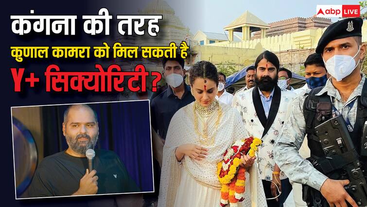 can kunal kamra gets y plus security just like kangana got in 2020 know the rules and protocol for it क्या कंगना की तरह कुणाल कामरा को मिल सकती है Y कैटेगरी सिक्योरिटी? ये हैं नियम