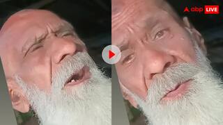 वो नहीं आएगी मौत का फरिश्ता आएगा! बूढ़े शख्स ने बनाई रील तो यूजर्स ने काट ली चाचा की मौज, देखें वीडियो