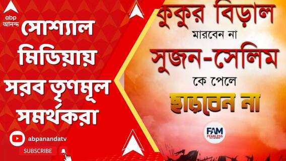 'কুকুর-বিড়ালকে মারবেন না, সুজন-সেলিমকে ছাড়বেন না', পোস্ট ফ্যামের