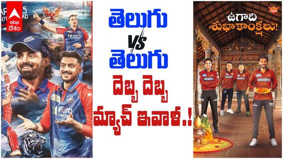DC vs SRH Match Preview IPL 2025 | ఏ టీమ్ తెలుగు వాళ్లది..ఆటతో తేల్చేస్తారా | ABP Desam