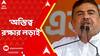 Suvendu Adhikari: 'আপনারা জেগে উঠুন, এটা অস্তিত্ব রক্ষার লড়াই', মন্তব্য বিরোধী দলনেতার