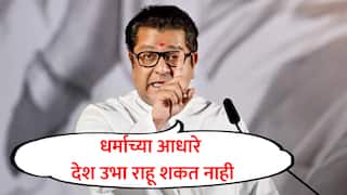 Raj Thackeray VIDEO : धर्माच्या आधारे देश उभा राहू शकत नाही, जाती-पातीच्या राजकारणात अडकू नका; राज ठाकरेंचे आवाहन