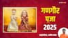 Gangaur Vrat 2025: आज गणगौर व्रत, अखण्ड सौभाग्य के लिए सुहागिनें कैसे करें पूजा, इसका लाभ क्या है