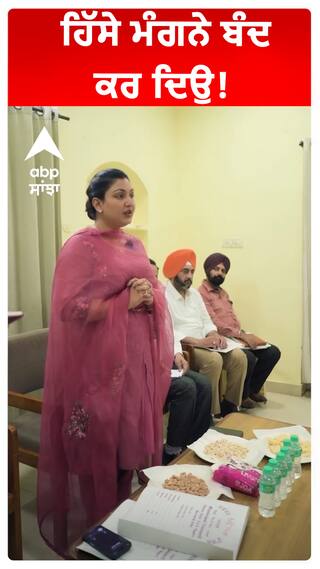 ਹਿੱਸੇ ਮੰਗਨੇ ਬੰਦ ਕਰ ਦਿਉ!