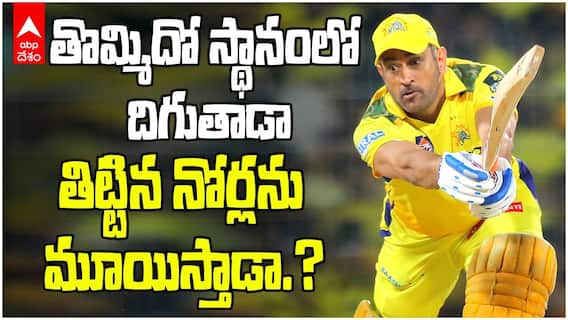 RR vs CSK Match Preview IPL 2025 | నేడు గువహాటిలో చెన్నసూపర్ కింగ్స్ తో రాజస్థాన్ రాయల్స్ మ్యాచ్ | ABP Desam