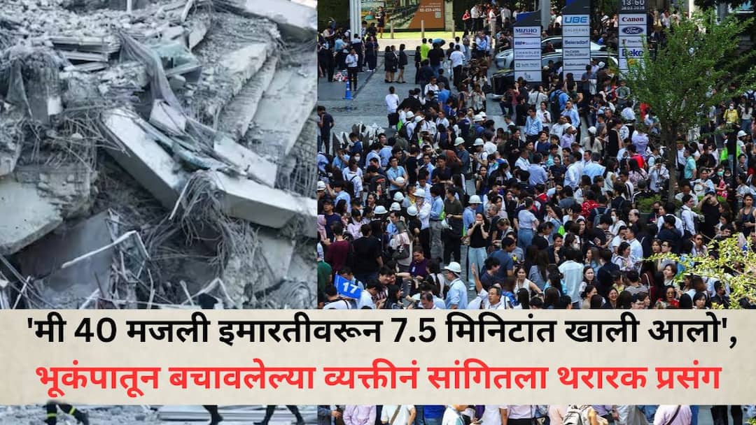 Earthquake in Bangkok: 'मी 40 मजली इमारतीवरून 7.5 मिनिटांत खाली आलो', भूकंपातून बालंबाल बचावलेल्या व्यक्तीनं सांगितला अंगावर काटा आणणारा थरारक प्रसंग Earthquake in Bangkok I rushed down 40 floors in 7 point 5 minutes recalls Thailand earthquake survivor know the details Earthquake in Bangkok: 'मी 40 मजली इमारतीवरून 7.5 मिनिटांत खाली आलो', भूकंपातून बालंबाल बचावलेल्या व्यक्तीनं सांगितला अंगावर काटा आणणारा थरारक प्रसंग