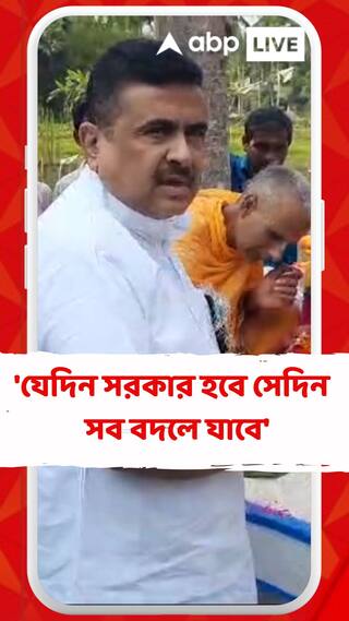 'যেদিন সরকার হবে সেদিন এক ঘন্টার মধ্যে সব বদলে যাবে', হুঁশিয়ারি শুভেন্দুর