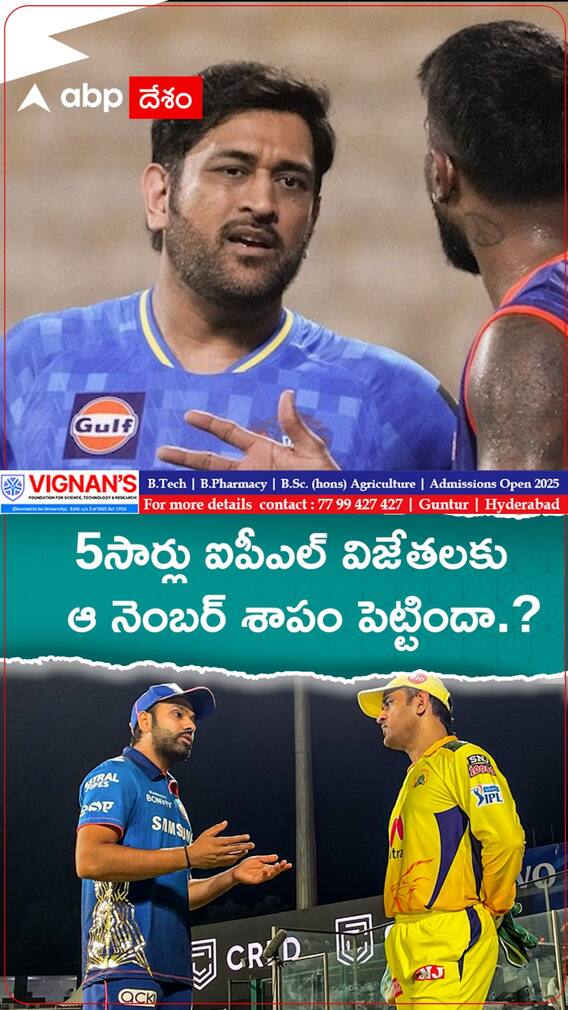 5సార్లు ఐపీఎల్ విజేతలకు  ఆ నెంబర్ శాపం పెట్టిందా.?