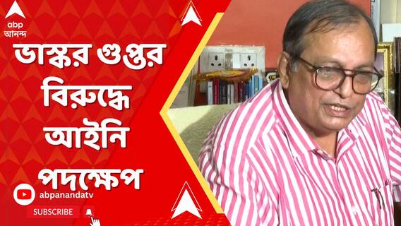 যাদবপুর বিশ্ববিদ্যালয়ের অপসারিত উপাচার্য ভাস্কর গুপ্তর বিরুদ্ধে আইনি পদক্ষেপ