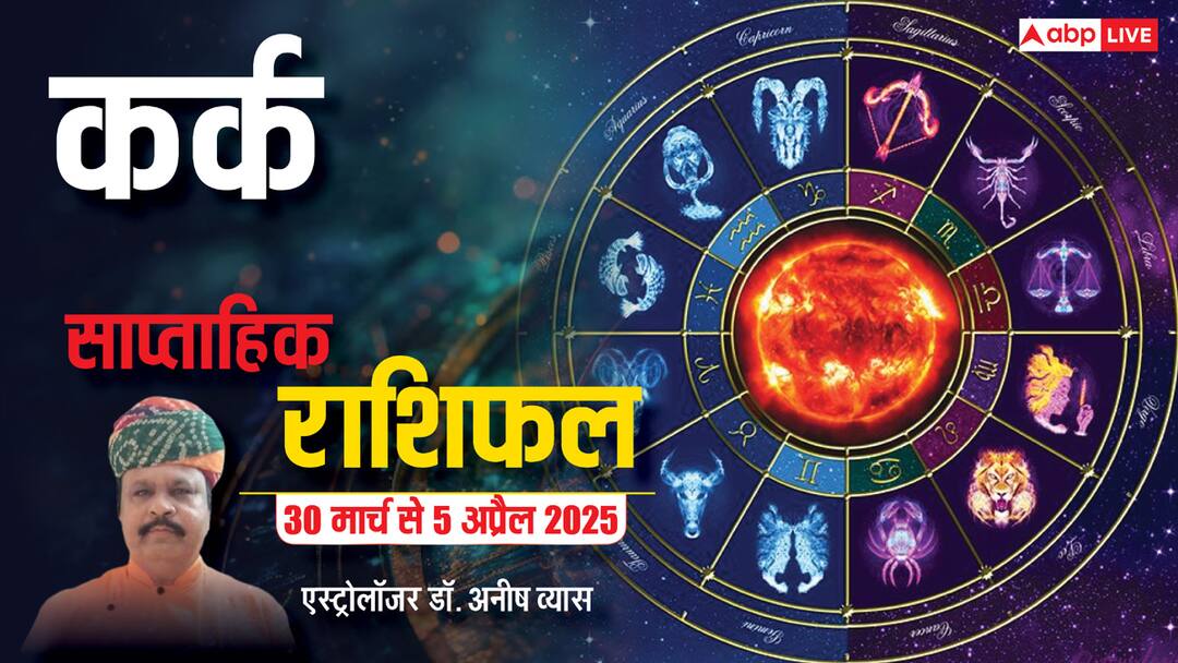 Cancer Weekly Horoscope 2025: कर्क राशि के छात्रों के लिए ये समय उन्नतिकारक होगा, पढ़ें पूरा वीकली राशिफल Cancer Weekly Horoscope in Hindi Kaisa Rhega Kark Rashi Walo Ka Ye Week 30 March to 5 April 2025 Cancer Weekly Horoscope 2025: कर्क राशि के छात्रों के लिए ये समय उन्नतिकारक होगा, पढ़ें पूरा वीकली राशिफल