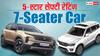 5-स्टार सेफ्टी रेटिंग वाली 7-सीटर कार, गाड़ियों की कीमत से लेकर फीचर्स तक जानें सबकुछ