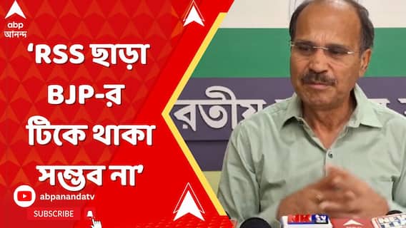 SS ছাড়া BJP দল ভারতবর্ষে ক্ষমতায় সেটা কেন্দ্র বা রাজ্য হোক টিকে থাকার সম্ভব না: অধীর