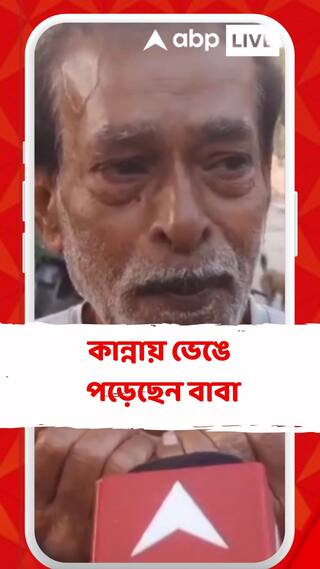 ওড়িশায় রেল দুর্ঘটনায় মৃত বাঙালি যাত্রী। 'একটিই ছেলে, মা অসুস্থ', কান্নায় ভেঙে পড়েছেন বাবা