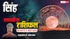 Leo Weekly Horoscope 2025: सिंह राशि वालों को अतिरिक्त परिश्रम और प्रयास की आवश्यकता रहेगी, पढ़ें पूरा वीकली राशिफल