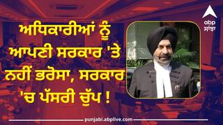 Punjab News: AG ਗੁਰਮਿੰਦਰ ਗੈਰੀ ਨੇ ਅਸਤੀਫੇ ਨੇ ਮਘਾਈ ਸਿਆਸਤ, ਵਿਰੋਧੀਆਂ ਕਿਹਾ-ਅਧਿਕਾਰੀਆਂ ਨੂੰ ਆਪਣੀ ਸਰਕਾਰ 'ਤੇ ਨਹੀਂ ਭਰੋਸਾ, ਸਰਕਾਰ 'ਚ ਪੱਸਰੀ ਚੁੱਪ !