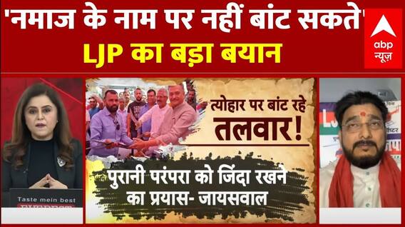 Meat Ban in Navratri : 'नमाज के नाम पर नहीं बांट सकते'- LJP का बड़ा बयान | Namaz Controversy | ABP News