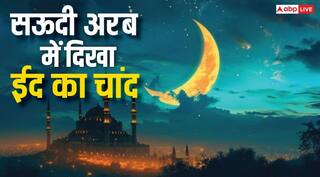 Eid ul Fitr 2025: 29 मार्च को सऊदी अरब में दिखा ईद का चांद, आज मनाई जाएगी ईद-उल-फितर