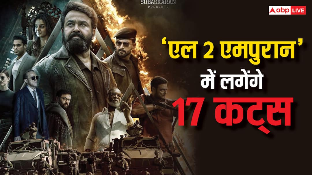 L 2 Empuraan Mohanlal Prithviraj Sukumaran movie CBFC Order 17 changes after controversy on Gujrat riots scenes in Film L 2 Empuraan Row: विवाद के बाद मोहनलाल-पृथ्वीराज की फिल्म में लगेंगे 17 कट्स, सीबीएफसी ने दिया आदेश