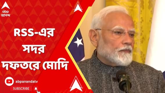 RSS-এর সদর দফতরে মোদি, মোহন ভাগবতের সঙ্গে বৈঠক?