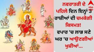 Chaitra Navratri 2025: ਨਵਰਾਤਰੀ ਦੇ ਪਹਿਲੇ ਦਿਨ ਇਨ੍ਹਾਂ 3 ਰਾਸ਼ੀਆਂ ਦੀ ਚਮਕੇਗੀ ਕਿਸਮਤ! ਵਪਾਰ 'ਚ ਲਾਭ ਸਣੇ ਘਰ 'ਚ ਆਉਣਗੀਆਂ ਖੁਸ਼ੀਆਂ...