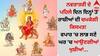 ਨਵਰਾਤਰੀ ਦੇ ਪਹਿਲੇ ਦਿਨ ਇਨ੍ਹਾਂ 3 ਰਾਸ਼ੀਆਂ ਦੀ ਚਮਕੇਗੀ ਕਿਸਮਤ! ਵਪਾਰ 'ਚ ਲਾਭ ਸਣੇ ਘਰ 'ਚ ਆਉਣਗੀਆਂ ਖੁਸ਼ੀਆਂ...