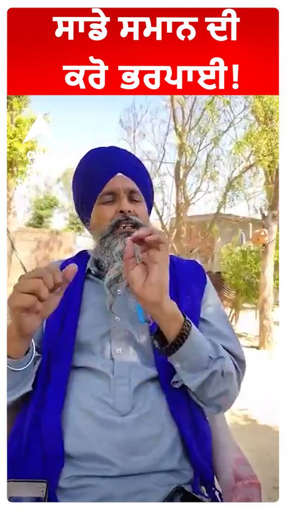 ਸਾਡੇ ਸਮਾਨ ਦੀ ਕਰੋ ਭਰਪਾਈ!