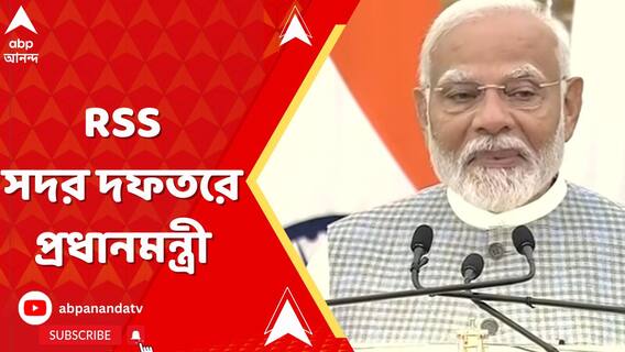 প্রায় ১ দশক পরে আজ নাগপুরে আরএসএসের সদর দফতরে প্রধানমন্ত্রী