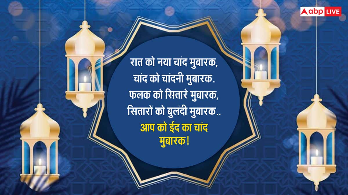 Chand Raat Mubarak 2025 Wishes: ईद से पहले चांद रात आज, इन शानदार मैसेज के साथ दें चांद रात की मुबारकबाद