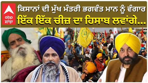 ਕਿਸਾਨਾਂ ਦੀ ਮੁੱਖ ਮੰਤਰੀ ਭਗਵੰਤ ਮਾਨ ਨੂੰ ਵੰਗਾਰ, ਇੱਕ ਇੱਕ ਚੀਜ਼ ਦਾ ਹਿਸਾਬ ਲਵਾਂਗੇ..