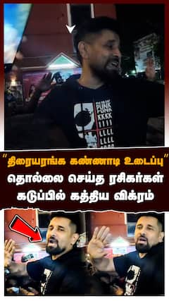 Veera Dheera Sooran :  ”திரையரங்க கண்ணாடி உடைப்பு” தொல்லை செய்த ரசிகர்கள்! கடுப்பில் கத்திய விக்ரம்