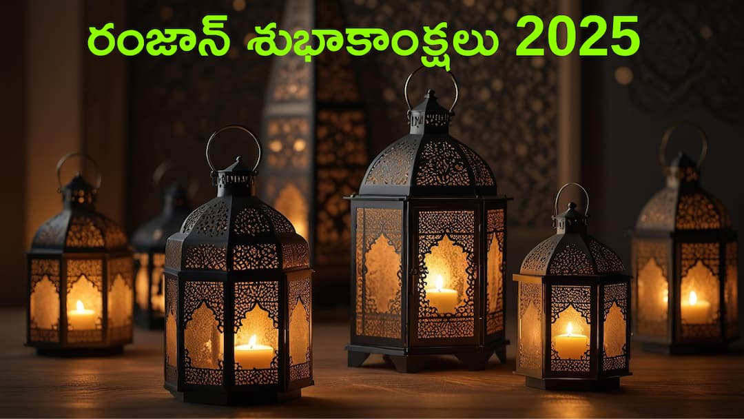 Ramadan 2025 mubarak wishes messages facebook qutos whatsapp status and ramzan Wishes That You Can Share With Your Loved Ones Happy Ramadan Wishes 2025: రంజాన్ శుభాకాంక్షలు - ముస్లిం సహోదరులకు ఈ కోట్స్‌తో ఈద్‌ ఉల్‌ ఫితర్‌ విషెస్ చెప్పేయండి!