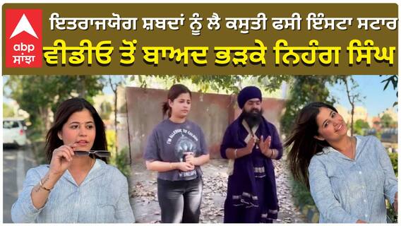 ਇਤਰਾਜਯੋਗ ਸ਼ਬਦਾਂ ਨੂੰ ਲੈ ਕਸੁਤੀ ਫਸੀ ਇੰਸਟਾ ਸਟਾਰ