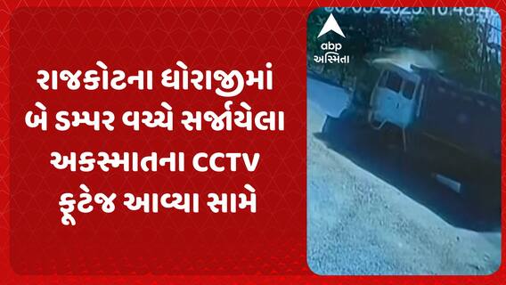 Rajkot Accident CCTV Footage: રાજકોટના ધોરાજીમાં બે ડમ્પર વચ્ચે સર્જાયેલા અકસ્માતના CCTV ફૂટેજ આવ્યા સામે